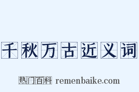 千秋万古近义词是什么意思的图片